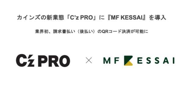 Mf Kessai カインズの新業態 C Z Pro に企業間後払い決済サービス Mf Kessai を導入 2020年9月4日 エキサイトニュース