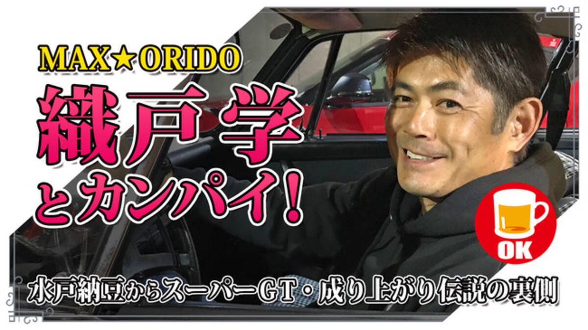 オンラインでレーシングドライバー織戸学とカンパイ 水戸納豆からスーパーｇｔ 成り上がり伝説の裏側を語ります 年9月5日 エキサイトニュース