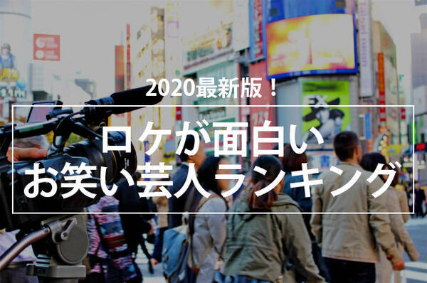 最新版 ロケが面白いお笑い芸人ランキング 年9月5日 エキサイトニュース