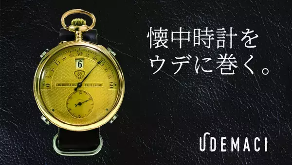 日本で初めての特許取得アンティーク懐中時計を腕に巻く腕時計「UDEMACI（ウデマキ）」がMakuakeで本日9月5日より先行販売開始。