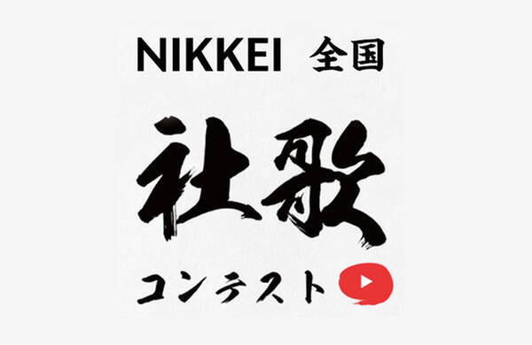 日本一の社歌を競う 第二回nikkei全国社歌コンテスト 最優秀賞はjoysoundにカラオケ配信 応募は11月30日 月 まで 2020年9月7日 エキサイトニュース