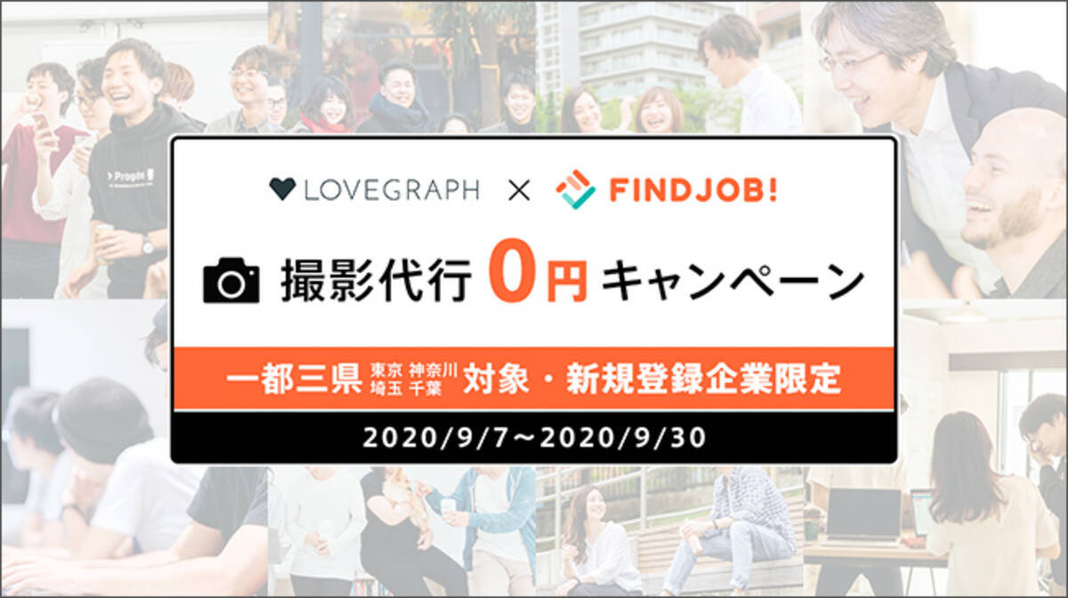 求人情報サイト Findjob が出張撮影サービス ラブグラフ とキャンペーンを実施 年9月7日 エキサイトニュース