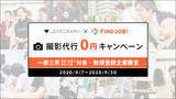 「求人情報サイト「FINDJOB!」が出張撮影サービス「ラブグラフ」とキャンペーンを実施！」の画像1