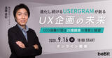「ビービットが25億円の資金調達の背景と、UXチームクラウド『USERGRAM』の今後の展望を語るセミナーを開催」の画像1