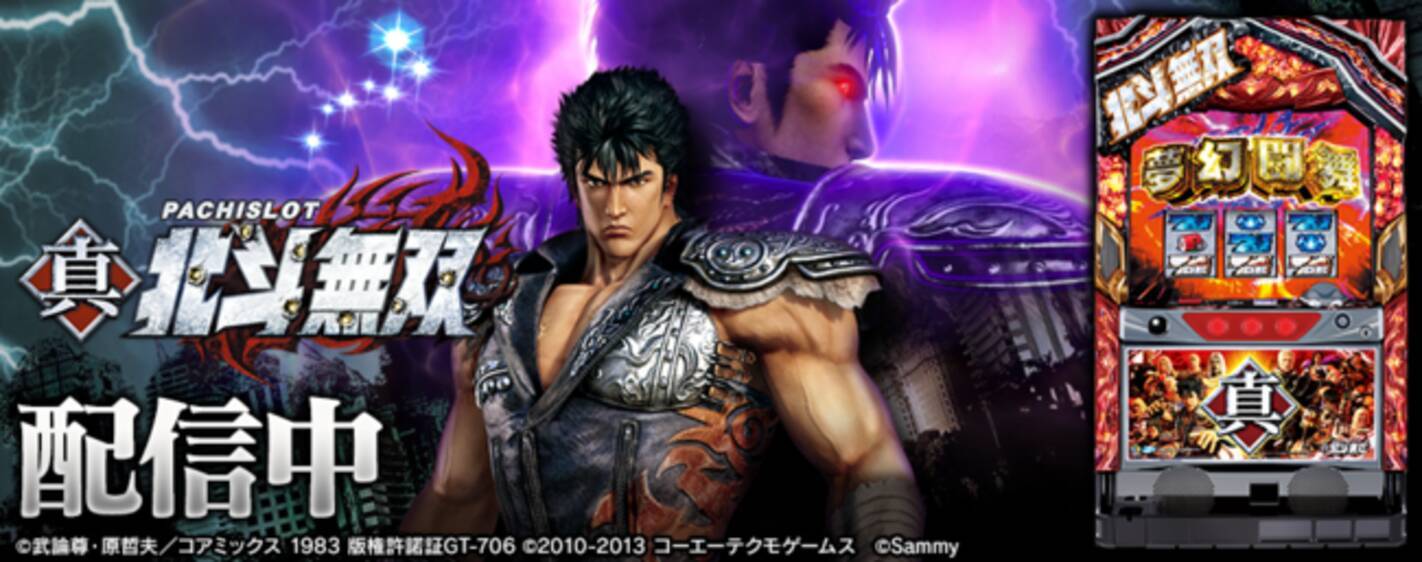 パチスロ真 北斗無双 サミー株式会社 がパチンコ パチスロオンラインゲーム 777town Net に登場 年9月7日 エキサイトニュース