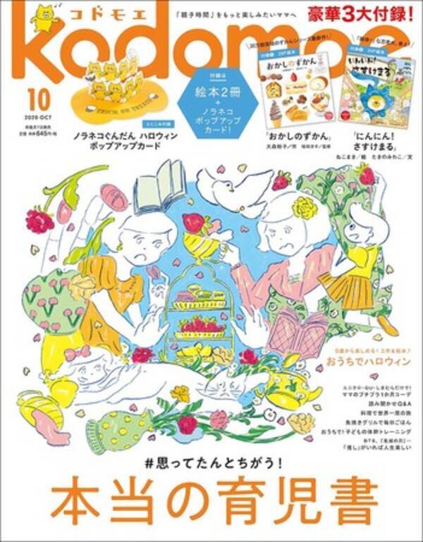恒例3大付録は別冊絵本 おかしのずかん にんにん さすけまる ノラネコぐんだん ハロウィン ポップアップカード Kodomoe10月号 9月7日発売 年9月7日 エキサイトニュース