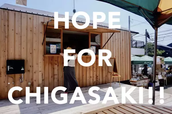 茅ヶ崎に活気を取りもどしたい！クラウドファンディングで飲食業界の復興と街おこしの両方を叶える【9/12スタート】