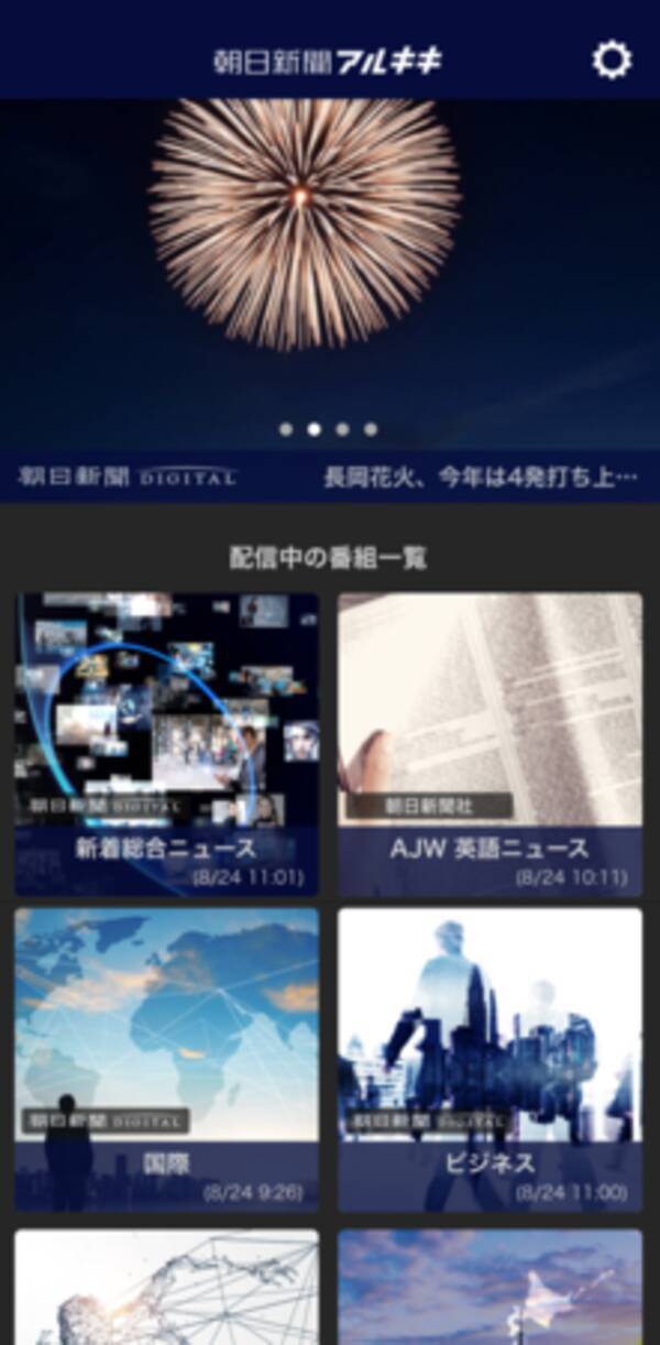 音声ニュースアプリ 朝日新聞アルキキ 英語ニュースやポッドキャストの新番組を配信開始 年9月7日 エキサイトニュース