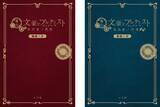 「話題の舞台「文豪とアルケミスト」の戯曲本２冊同時刊行！」の画像1