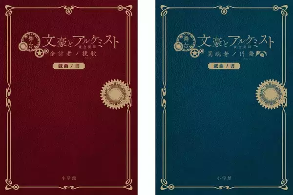 話題の舞台「文豪とアルケミスト」の戯曲本２冊同時刊行！