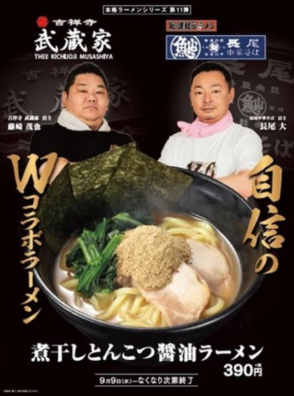 本格ラーメンシリーズ累計販売数730万食突破 吉祥寺 武蔵家 長尾中華そば 第11弾 煮干しとんこつ醤油ラーメン かっぱ寿司初のｗコラボラーメン 年9月8日 エキサイトニュース