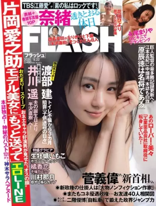 「ドラマ『あなたの番です』で大ブレイクの奈緒が表紙に登場！ 永尾まりやのグラビア企画も掲載の週刊誌『FLASH』が9月8日（火）発売」の画像