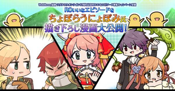 ラグナロクオンライン ちょぼらうにょぽみ氏が3作品を描き下ろし漫画化 Roいいなエピソード 大賞受賞作を公開 年9月8日 エキサイトニュース