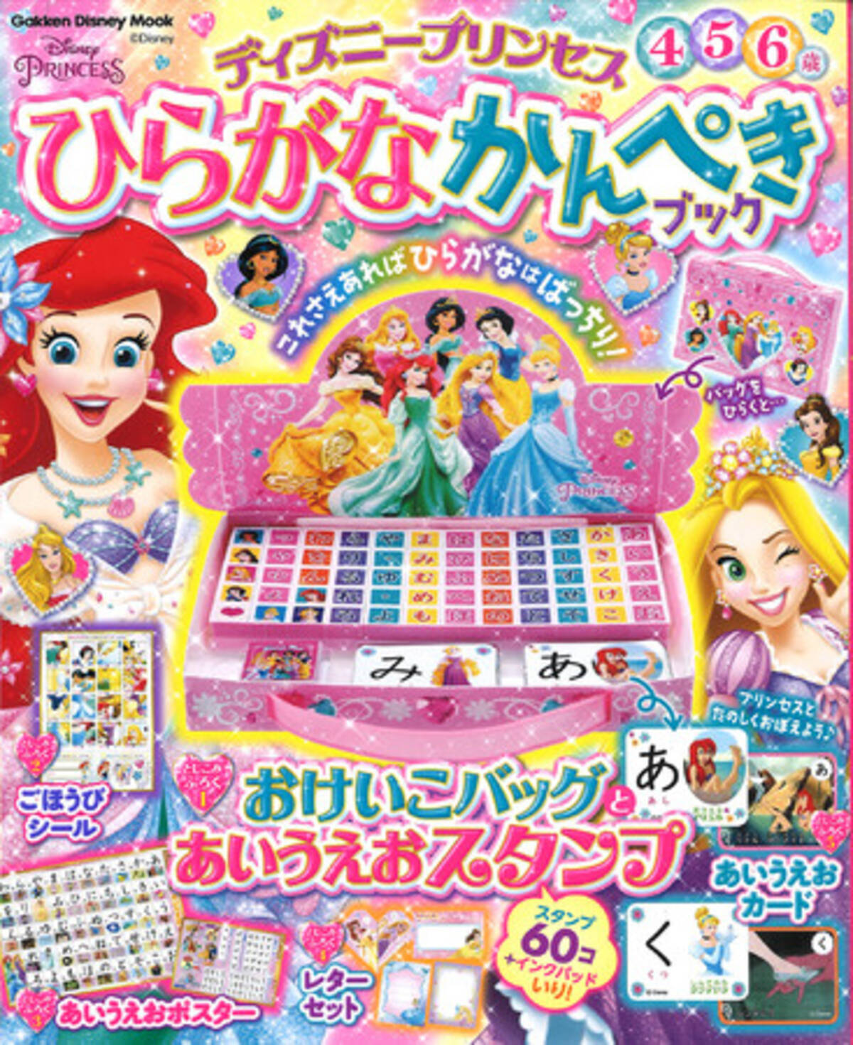 ドリル スタンプ ポスター カード ひらがな学習に最適なアイテムを完全網羅 ディズニープリンセスといっしょにひらがなを楽しくマスター 年9月8日 エキサイトニュース