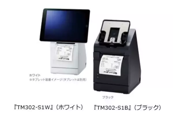 タブレットがレシートプリンターに一体化できる、タブレットターミナルモデル『TM-m30II-S』を新発売