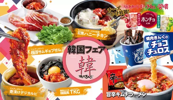 【焼肉きんぐ】2020年9月9日(水)より「韓国フェア」開催！「極厚サムギョプサル」「壺漬けデジカルビ」など登場