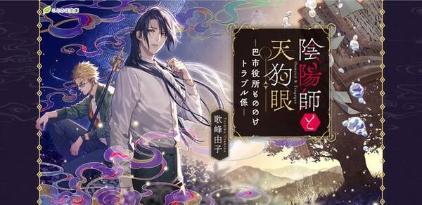 ページをめくる手が止まらない 大絶賛のレビューが続々 ことのは文庫 陰陽師と天狗眼 巴市役所もののけトラブル係 特設サイトオープン 年9月8日 エキサイトニュース ページをめくる手が止まらない 大絶賛のレビューが続々 ことのは文庫 陰陽師と天狗眼 巴市役所もののけトラブル係 特設サイトオープン 年9月8日 エキサイトニュース