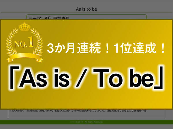 As Is To Be フレームワーク記事が月間pvランキング3か月連続1位 ためになると評判 マーキャリ 年9月8日 エキサイトニュース