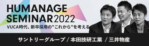 サントリーグループ Honda 三井物産登壇 Vuca時代の 採用 を考える無料オンラインセミナーを開催 年9月8日 エキサイトニュース