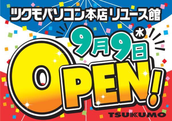 Tsukumo 東京秋葉原に中古パソコン専門店 ツクモパソコン本店リユース館 をグランドオープン 年9月8日 エキサイトニュース