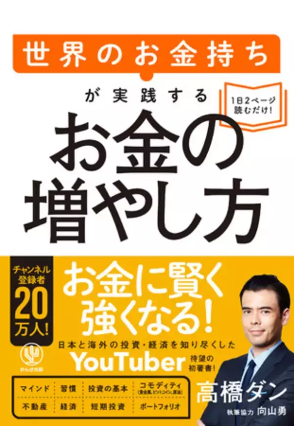 人気No.1の投資系YouTuber「高橋ダン」、待望の初著書！　元ウォール街の“お金のプロ”が教える「お金持ちになるための方程式」とは？