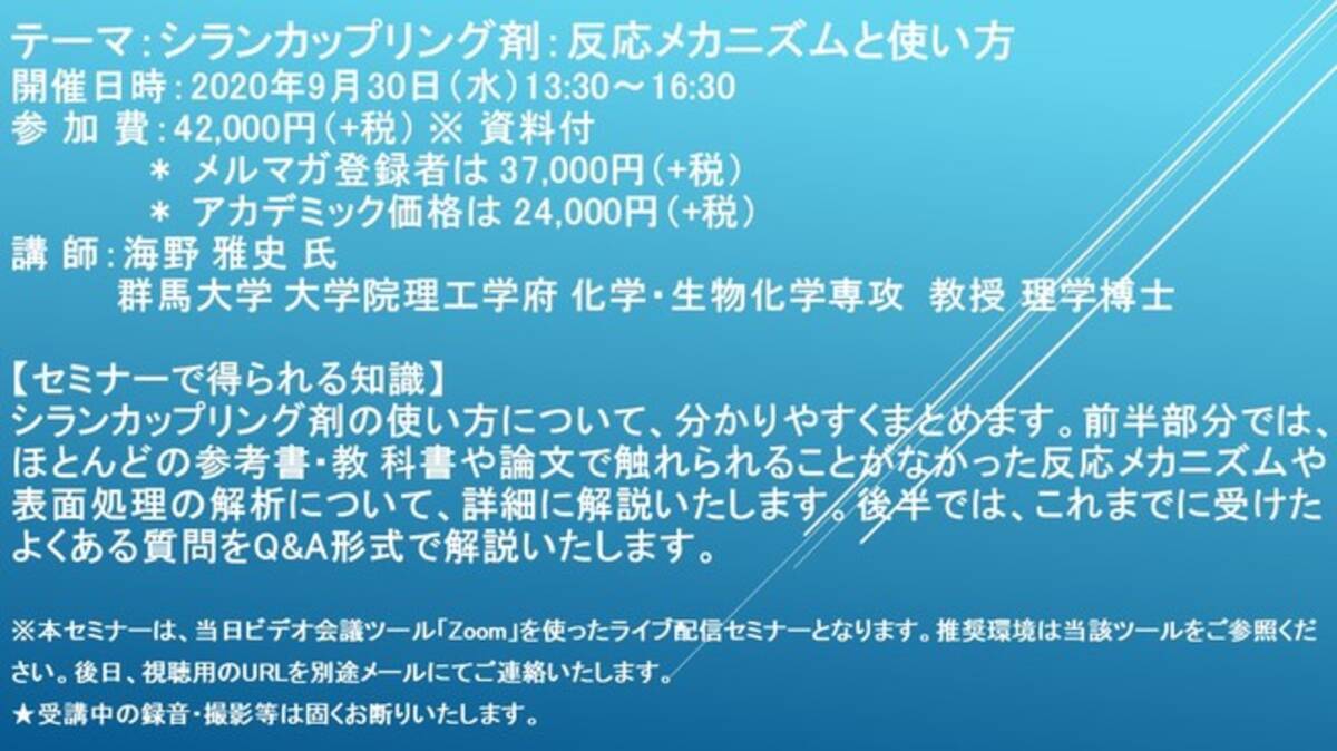 ライブ配信セミナー シランカップリング剤 反応メカニズムと使い方 9月30日 水 開催 主催 株 シーエムシー リサーチ 年9月9日 エキサイトニュース 2 5