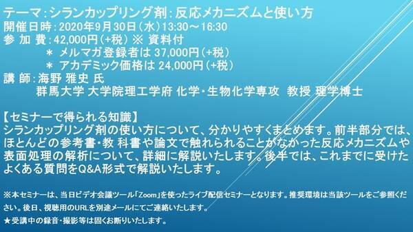 ライブ配信セミナー シランカップリング剤 反応メカニズムと使い方 9月30日 水 開催 主催 株 シーエムシー リサーチ 年9月9日 エキサイトニュース