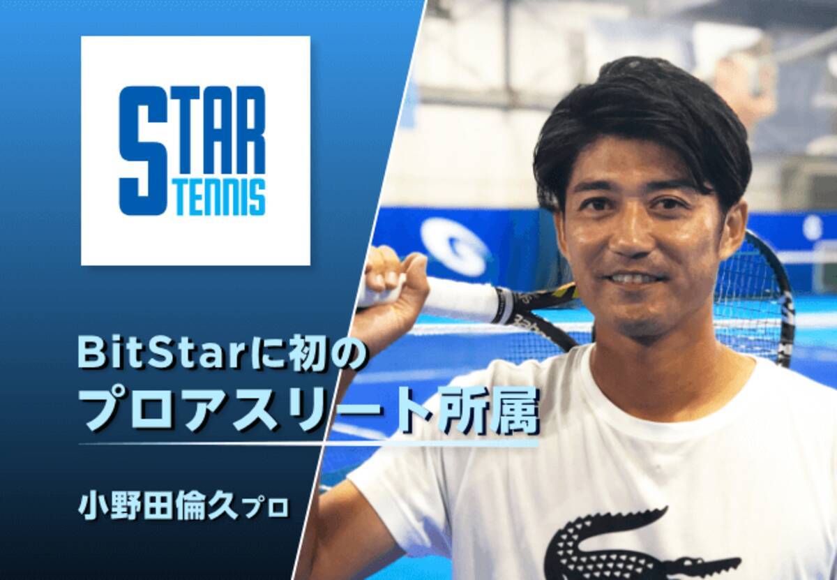 Bitstarに初のプロアスリートが所属 Youtubeメディア スターテニスアカデミー はテニス業界最大規模の再生数に 年9月9日 エキサイトニュース