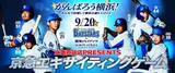 「地元球団「横浜ＤｅＮＡベイスターズ」をみんなで応援！京急百貨店 ＰＲＥＳＥＮＴＳ「がんばろう横浜！京急エキサイティングゲーム」」の画像1