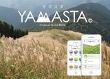 「withコロナでも密を避けて実施できるスマホ利用の登山・ハイキングアプリ「YAMASTA」　好評の「金剛山・岩湧山スタンプラリー」の継続が決定」の画像1