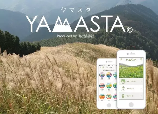 「withコロナでも密を避けて実施できるスマホ利用の登山・ハイキングアプリ「YAMASTA」　好評の「金剛山・岩湧山スタンプラリー」の継続が決定」の画像