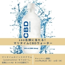 CBDアイソレートが24mg入った清涼飲料水「マリタイムCBDウォーター」を100名様にプレゼント！インスタグラムキャンペーンを開催。