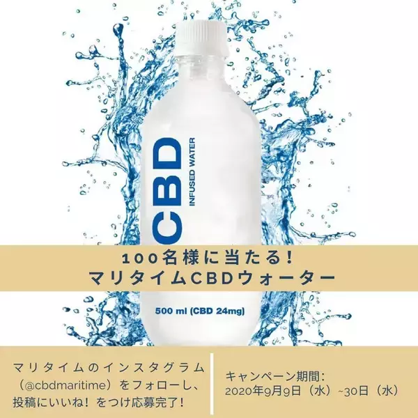 「CBDアイソレートが24mg入った清涼飲料水「マリタイムCBDウォーター」を100名様にプレゼント！インスタグラムキャンペーンを開催。」の画像