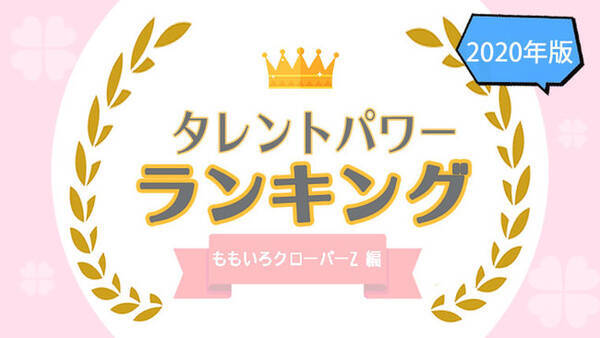歴代ももいろクローバーzメンバータレントパワーランキングを発表 株式会社アーキテクトがスタートさせた Webサイト タレントパワーランキング ランキング企画第三弾 年9月9日 エキサイトニュース