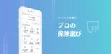 「スマホ完結でプロの保険選び/見直しができるスマホアプリの提供開始について」の画像1