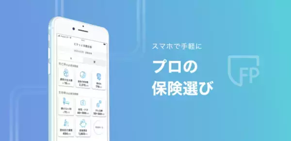「スマホ完結でプロの保険選び/見直しができるスマホアプリの提供開始について」の画像