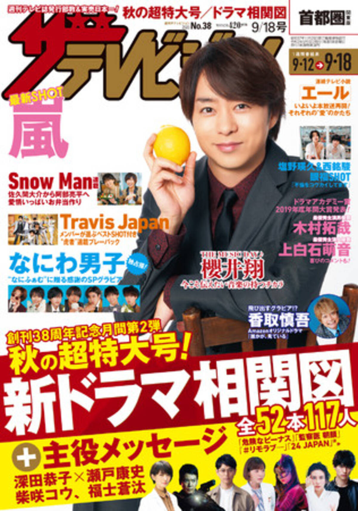 表紙には嵐の櫻井翔が登場 総合司会を務める The Music Day への熱い思いを語る 全52作品122人をまとめた秋の新ドラマ超相関図も掲載 年9月9日 エキサイトニュース 2 3