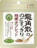 「のど飴売上No.1ブランドの龍角散から、産学官連携により開発された「龍角散ののどすっきり(R)桔梗タブレット 抹茶ハーブ味」が新登場！」の画像1