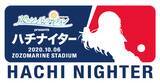 「パ・リーグ６球団コラボを記念して、『八月のシンデレラナイン presents ハチナイター』の開催が10月6日(火)に決定！」の画像1
