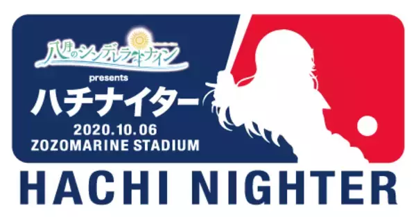 パ・リーグ６球団コラボを記念して、『八月のシンデレラナイン presents ハチナイター』の開催が10月6日(火)に決定！