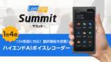 「AI音声認識で文字起こし・即時翻訳が可能なAIボイスレコーダー「Summit」にAmiVoice(R) Cloud Platformの音声認識APIが採用」の画像1