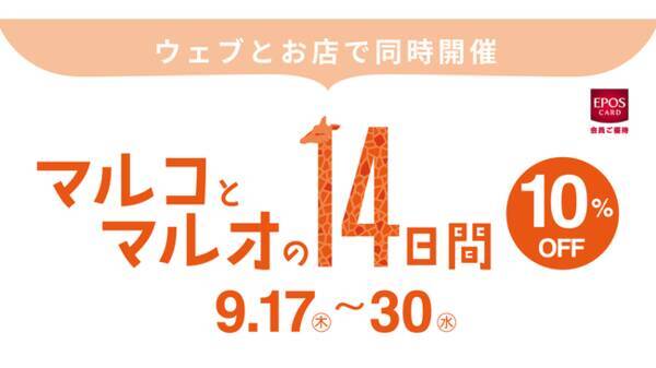 エポスカードで１０ ｏｆｆ マルイ モディ マルイウェブチャネル にて マルコとマルオの１４日間 開催 年9月10日 エキサイトニュース