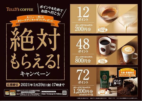 Tully S Coffee 絶対もらえる キャンペーン 10月5日 月 より実施 年9月10日 エキサイトニュース