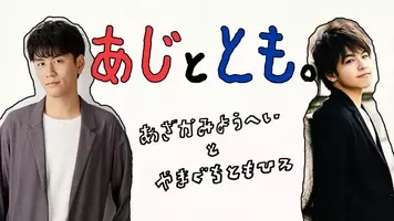 第二弾は生配信が決定 なかよし声優コンビがゆるっとお届け 阿座上洋平 山口智広 あじととも しげ ゲストに重松千晴が登場 年11月25日 エキサイトニュース