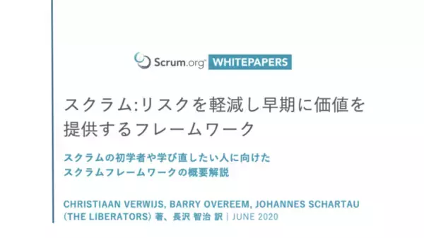スクラムを解説した初学者と学び直し向けのホワイトペーパーを翻訳・無償提供