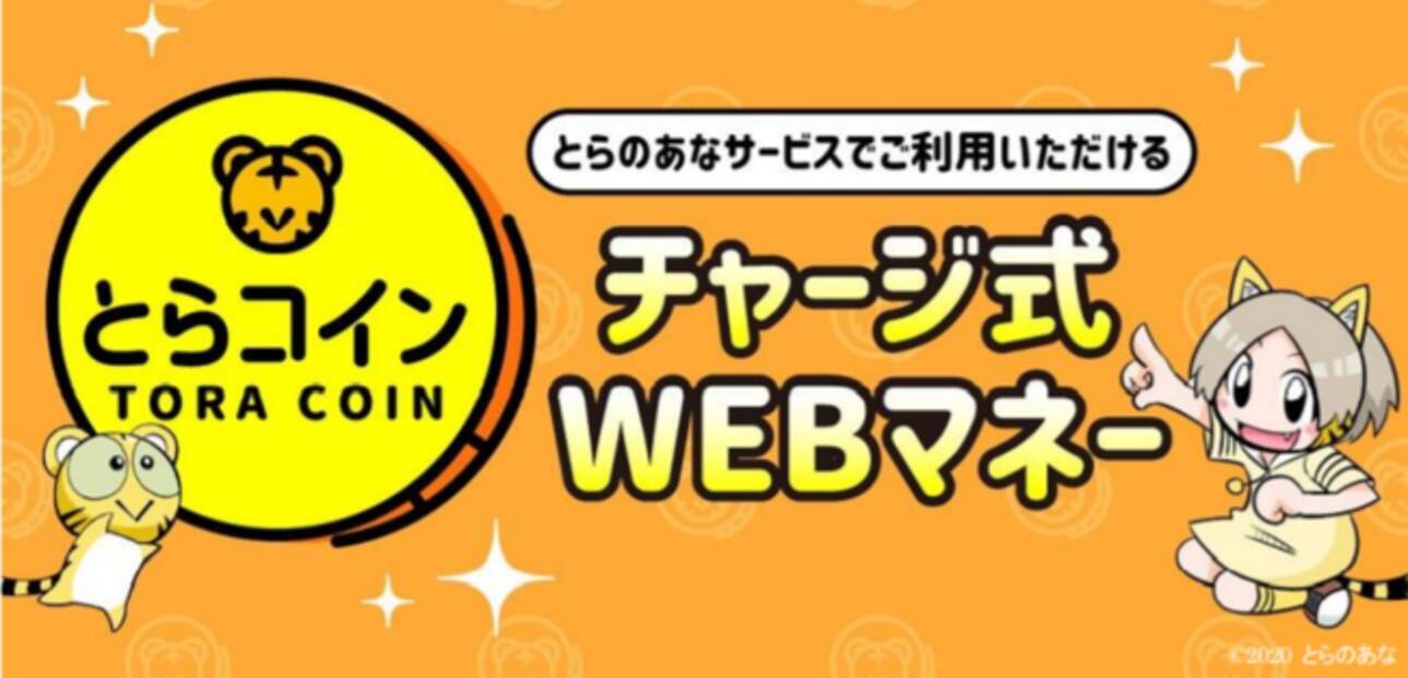 とらのあな、自社通販サイトで2020年夏より、チャージ式WEBマネー「とらコイン」が利用可能に。 - エキサイトニュース