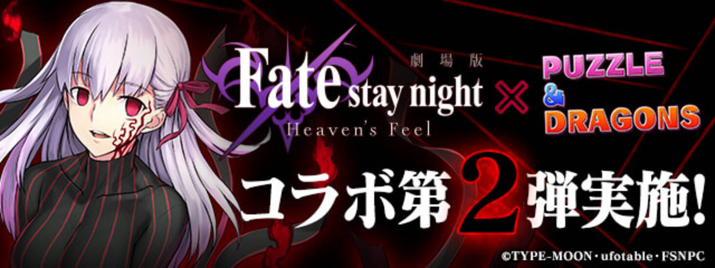 パズル ドラゴンズ 劇場版 Fate Stay Night Heaven S Feel とのコラボ第2弾開催 年9月11日 エキサイトニュース