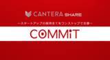 「戦略人事人材の育成に実績のある「CANTERA」が、スタートアップの採用課題を全て解決する採用コンサルティングサービス『COMMIT(コミット)』を提供開始」の画像1