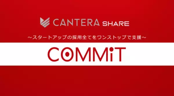 戦略人事人材の育成に実績のある「CANTERA」が、スタートアップの採用課題を全て解決する採用コンサルティングサービス『COMMIT(コミット)』を提供開始