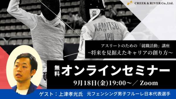 ヤフーで働く 元フェンシング男子フルーレ日本代表 上津孝光氏が登壇 無料オンラインセミナー 9 18 金 アスリートのための 就職活動 講座 将来を見据えたキャリアの創り方 2020年9月11日 エキサイトニュース